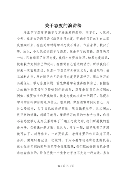 关于态度的演讲稿 (2).docx