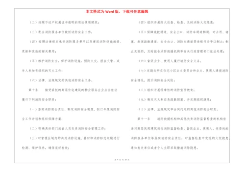 高层民用建筑消防安全管理规定.docx