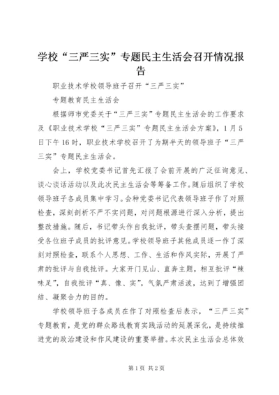 学校“三严三实”专题民主生活会召开情况报告 (5).docx