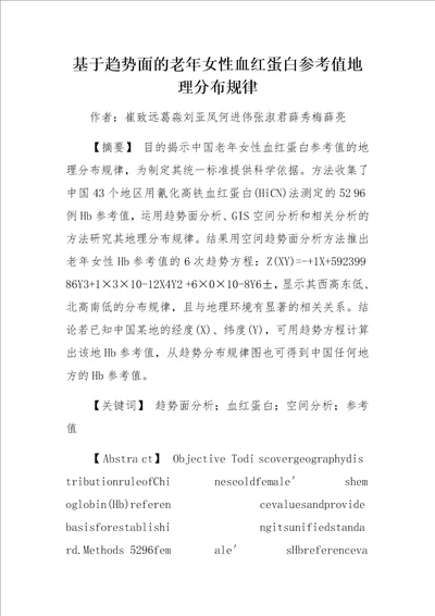 基于趋势面的老年女性血红蛋白参考值地理分布规律