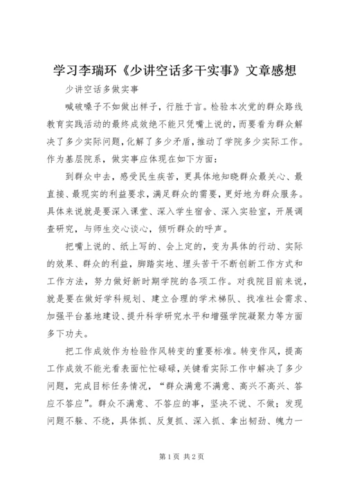 学习李瑞环《少讲空话多干实事》文章感想 (3).docx