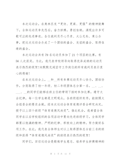 运动会闭幕式讲话致辞稿2021范文.docx