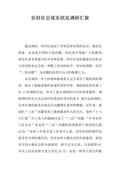 农村社会现状调研报告.docx