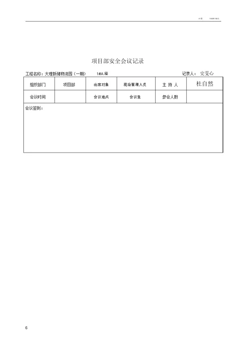 项目部安全会议记录范文