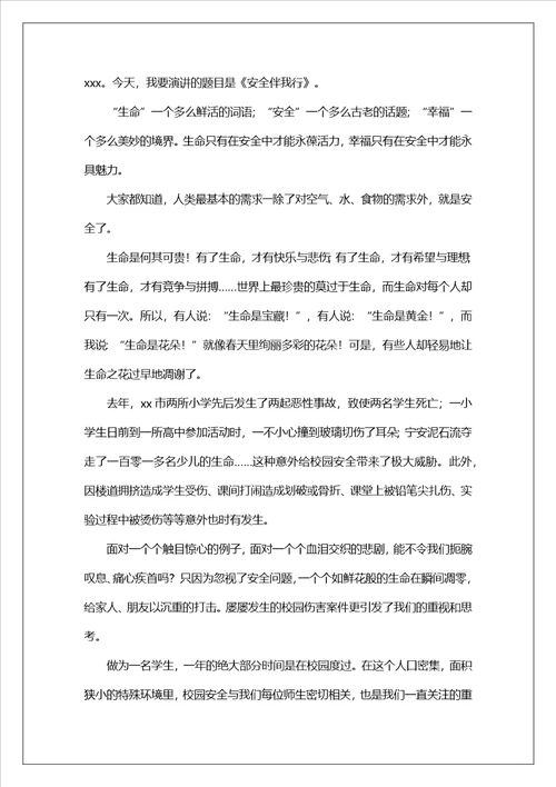 安全伴我行演讲稿