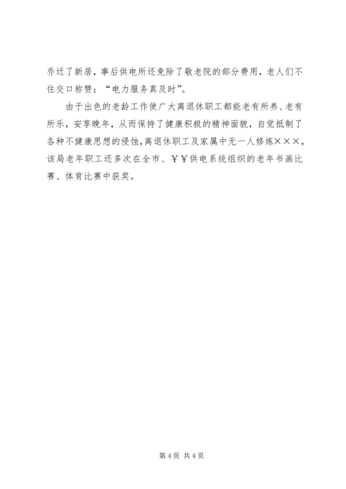 供电公司敬老先进事迹材料.docx