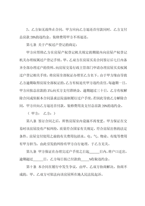 二手房买卖合同模板集合九篇