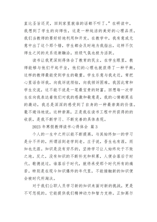 2023年寒假教师读书心得体会.docx