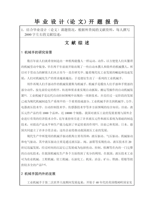 机械手毕业设计论文开题报告.docx