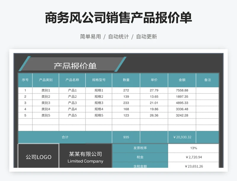 商务风公司销售产品报价单