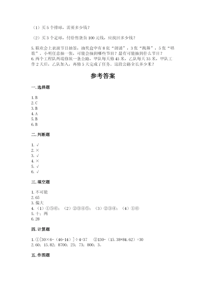 苏教版四年级上册数学期末卷附完整答案（各地真题）.docx