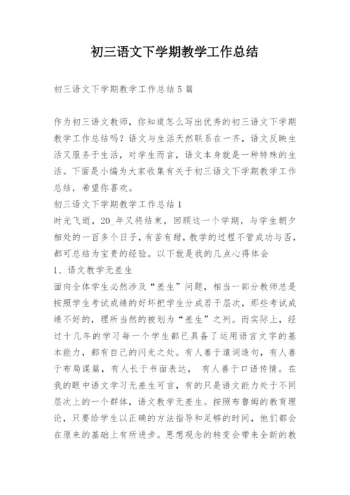 初三语文下学期教学工作总结.docx