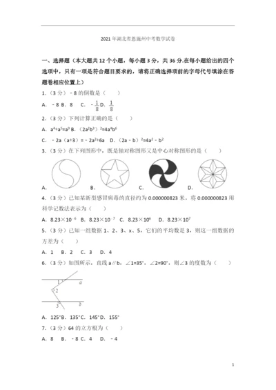 2021年湖北省恩施州中考数学试题含答案解析.docx