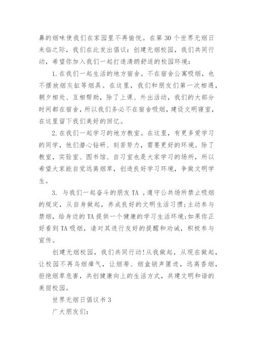 世界无烟日倡议书_40.docx