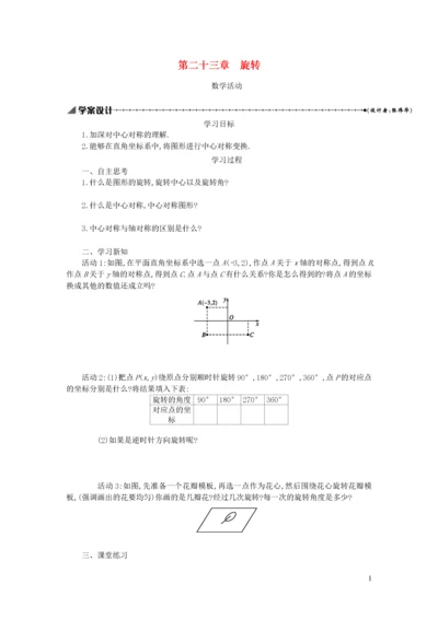 学案-全国-2019_九年级数学上册 第二十三章 旋转教学活动学案设计 （新版）新人教版.docx