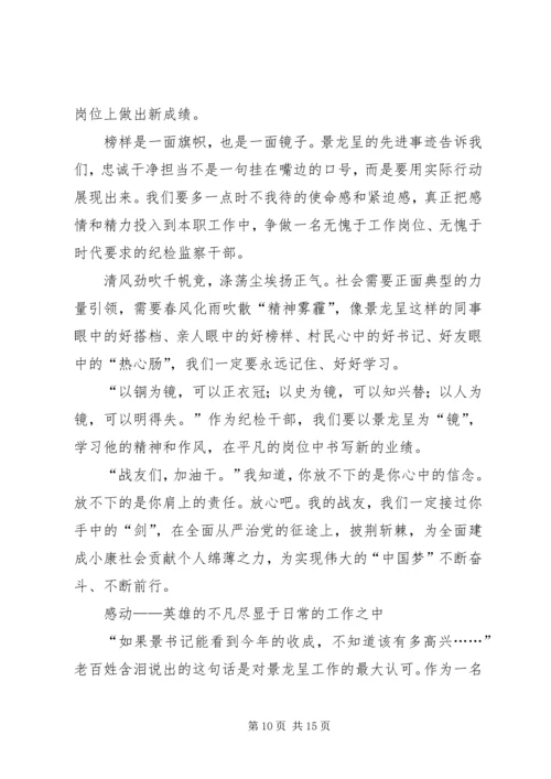 学习景龙呈同志先进事迹心得体会合集.docx