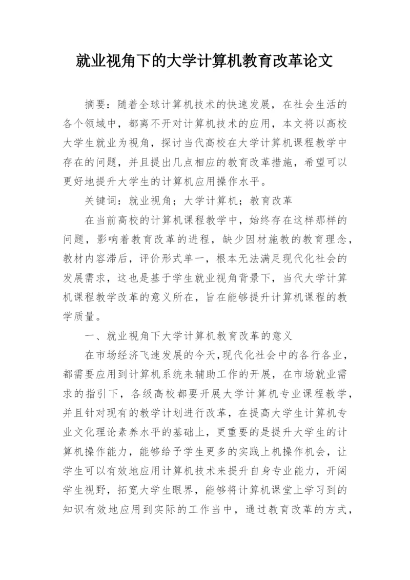 就业视角下的大学计算机教育改革论文.docx