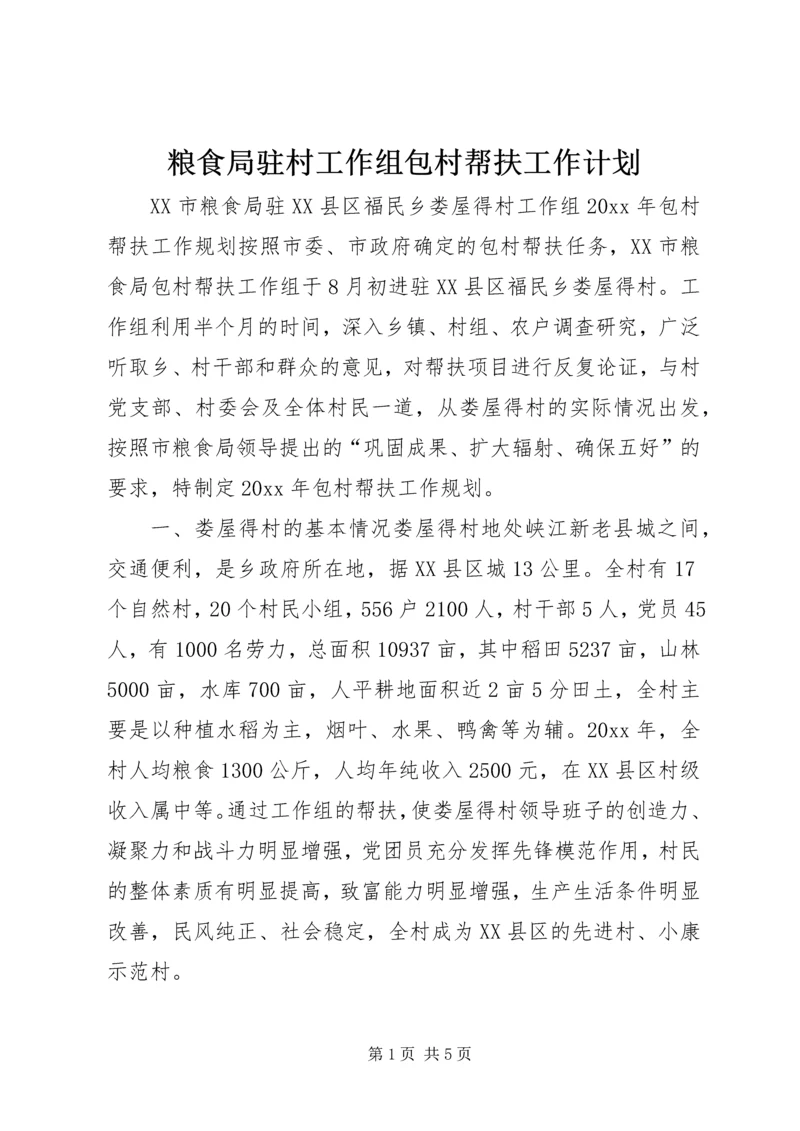 粮食局驻村工作组包村帮扶工作计划 (3).docx