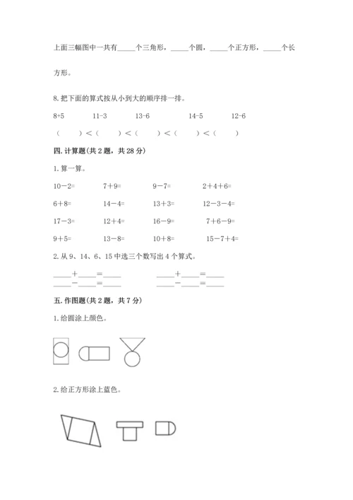 人教版一年级下册数学期中测试卷【易错题】.docx