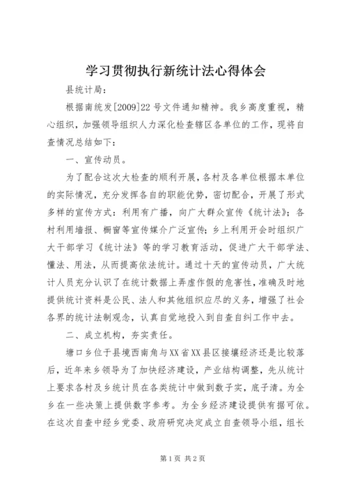 学习贯彻执行新统计法心得体会 (3).docx