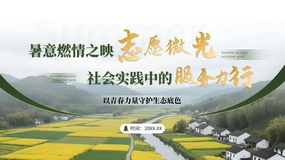 绿色清新风暑假活动：暑假实践保护环境篇PPT模板