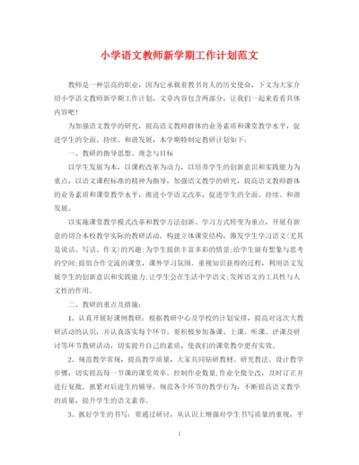 精编之小学语文教师新学期工作计划范文.docx