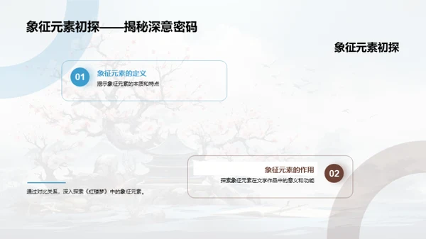解读《红楼梦》象征主义