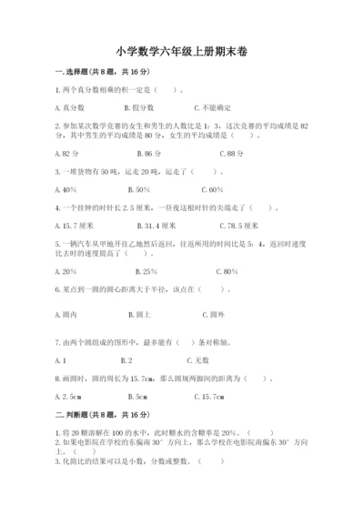小学数学六年级上册期末卷附参考答案（黄金题型）.docx