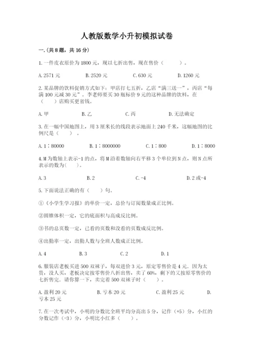 人教版数学小升初模拟试卷含完整答案（历年真题）.docx