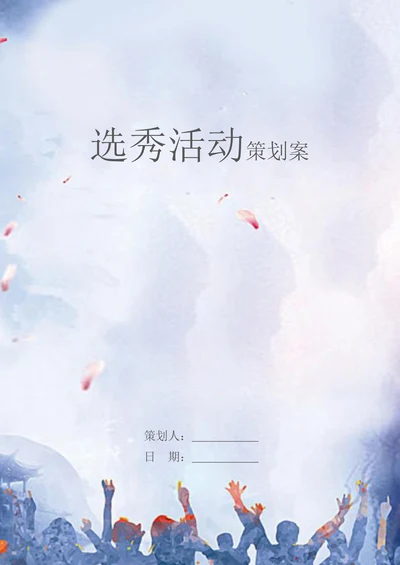 选秀活动策划案