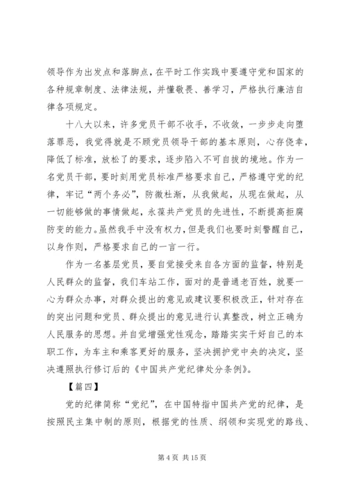 学习贯彻《共产党纪律处分条例》感悟10篇.docx