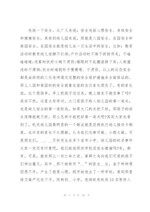 幼儿园家长学校安全会议发言稿范文5篇.docx