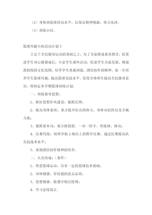 篮球兴趣小组活动计划.docx