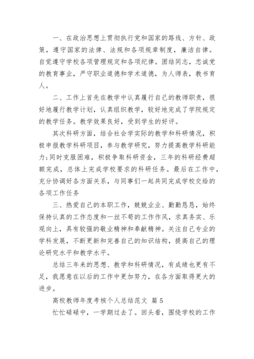 高校教师年度考核个人总结范文.docx