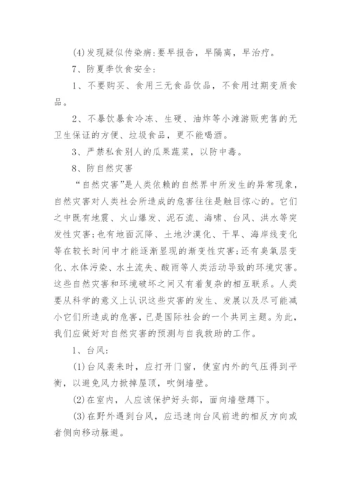 夏季安全教育主题班会教案.docx