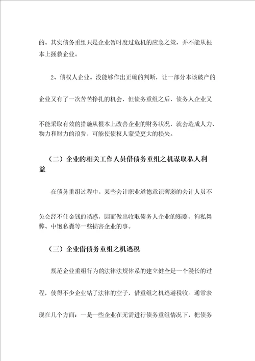 对债务重组问题及对策的探讨