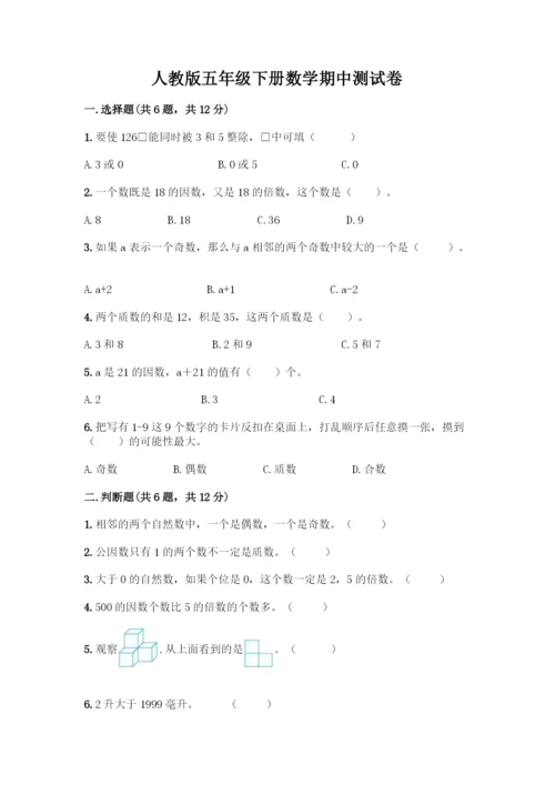 人教版五年级下册数学期中测试卷(典型题).docx