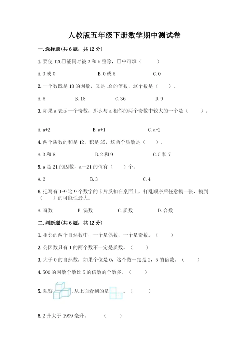 人教版五年级下册数学期中测试卷(典型题).docx