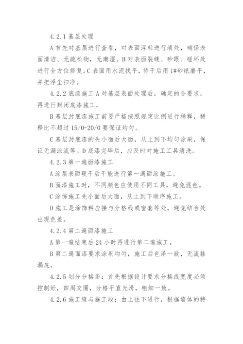 外墙涂料施工方案.docx