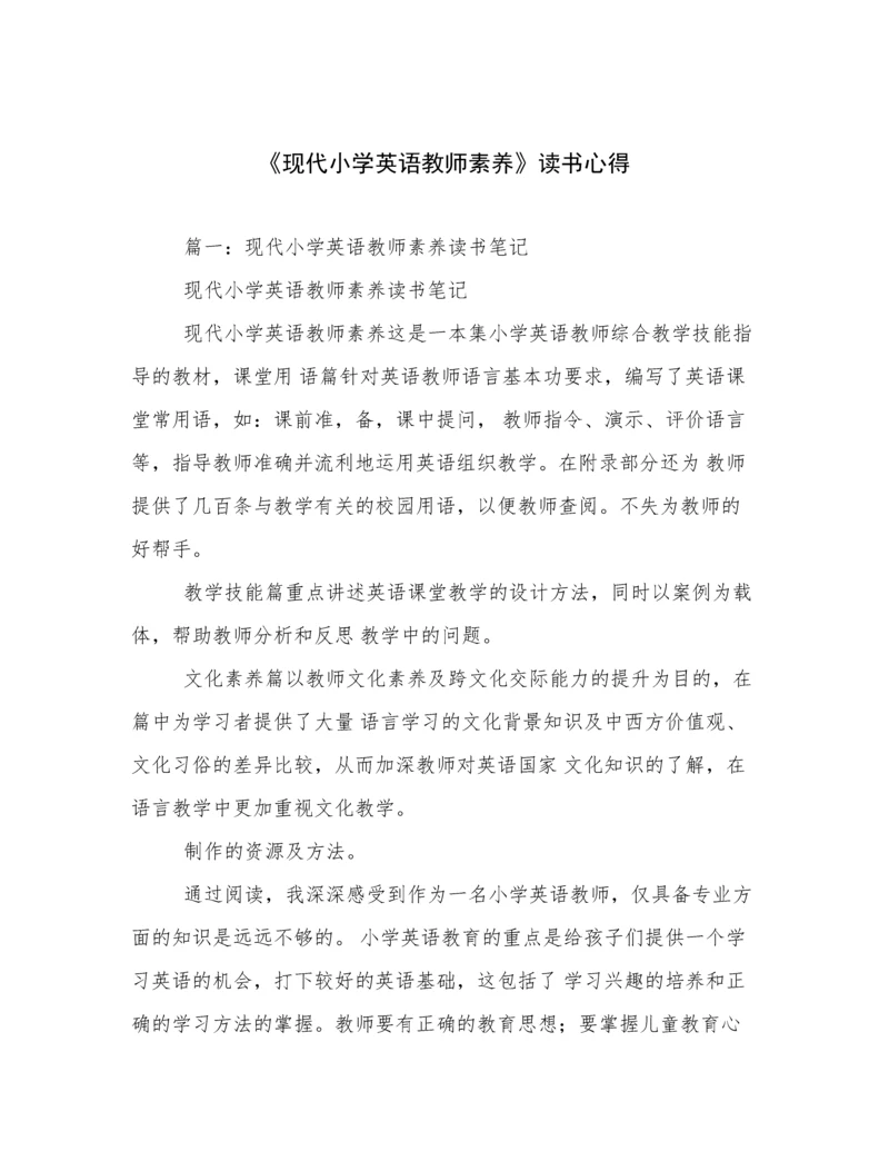 《现代小学英语教师素养》读书心得.docx