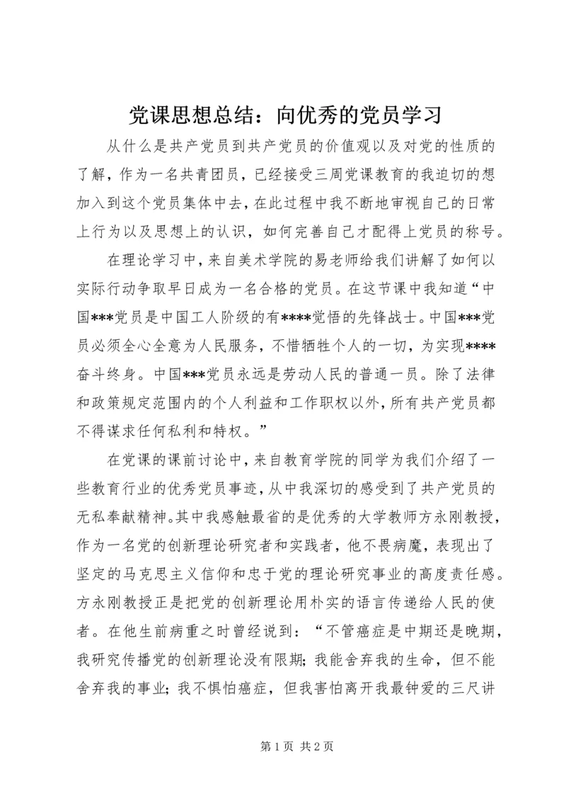 党课思想总结：向优秀的党员学习.docx