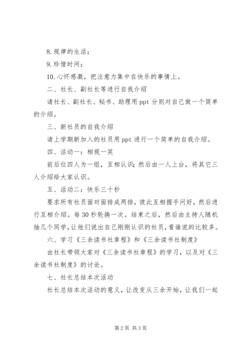 读书社新老社员见面会活动方案 (3).docx