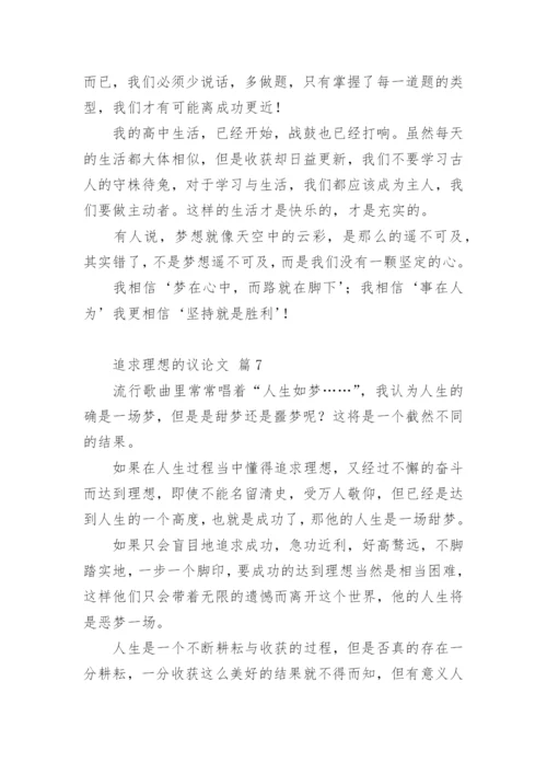 追求理想的议论文编辑精选.docx