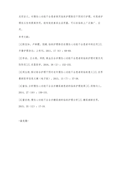 临床护理路径在慢性心功能不全患者中的应用分析.docx