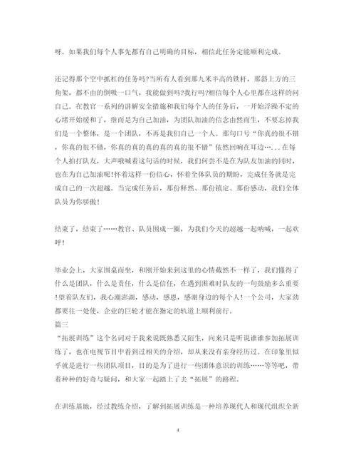 精编拓展训练个人心得体会范文.docx