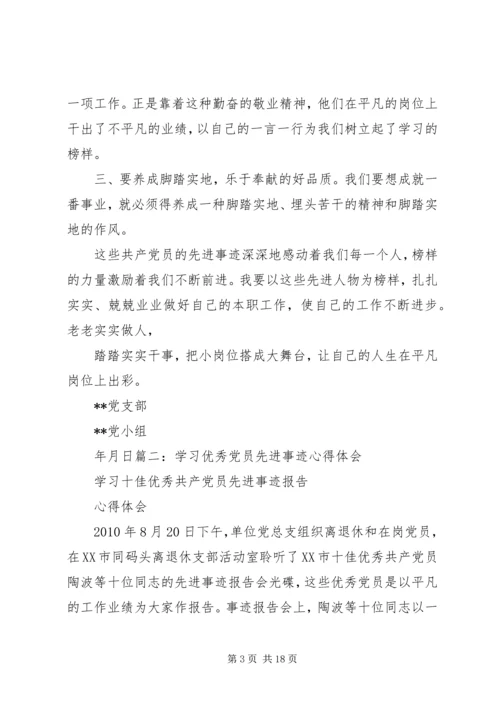 学习优秀党员事迹心得体会 (6).docx