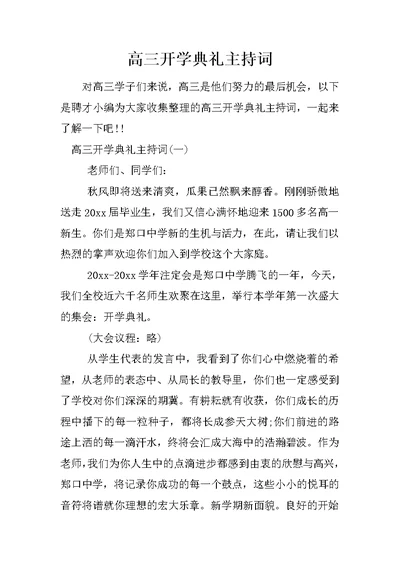 高三开学典礼主持词