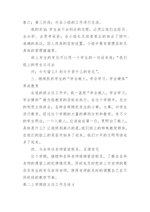 高二上学期班主任工作总结_5.docx