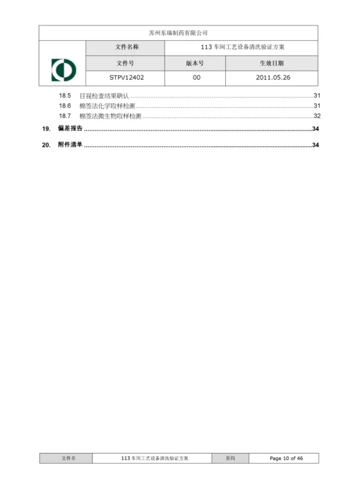 113车间工艺设备清洁验证方案XXXX1102.docx