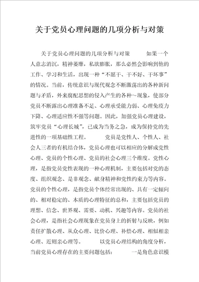 关于党员心理问题的几项分析与对策